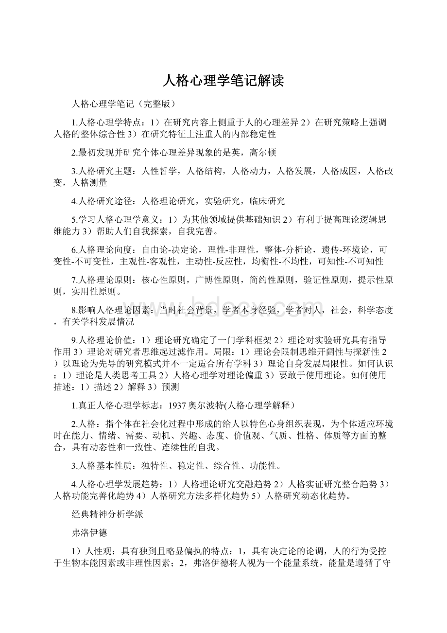 人格心理学笔记解读.docx_第1页