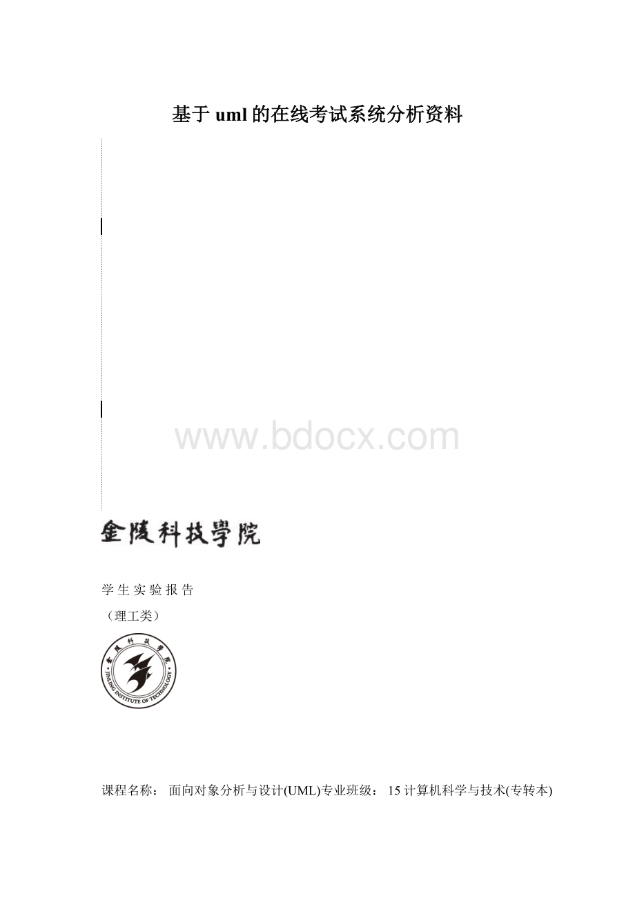 基于uml的在线考试系统分析资料Word格式文档下载.docx_第1页