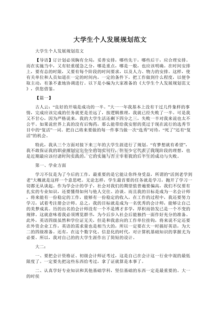 大学生个人发展规划范文Word文件下载.docx