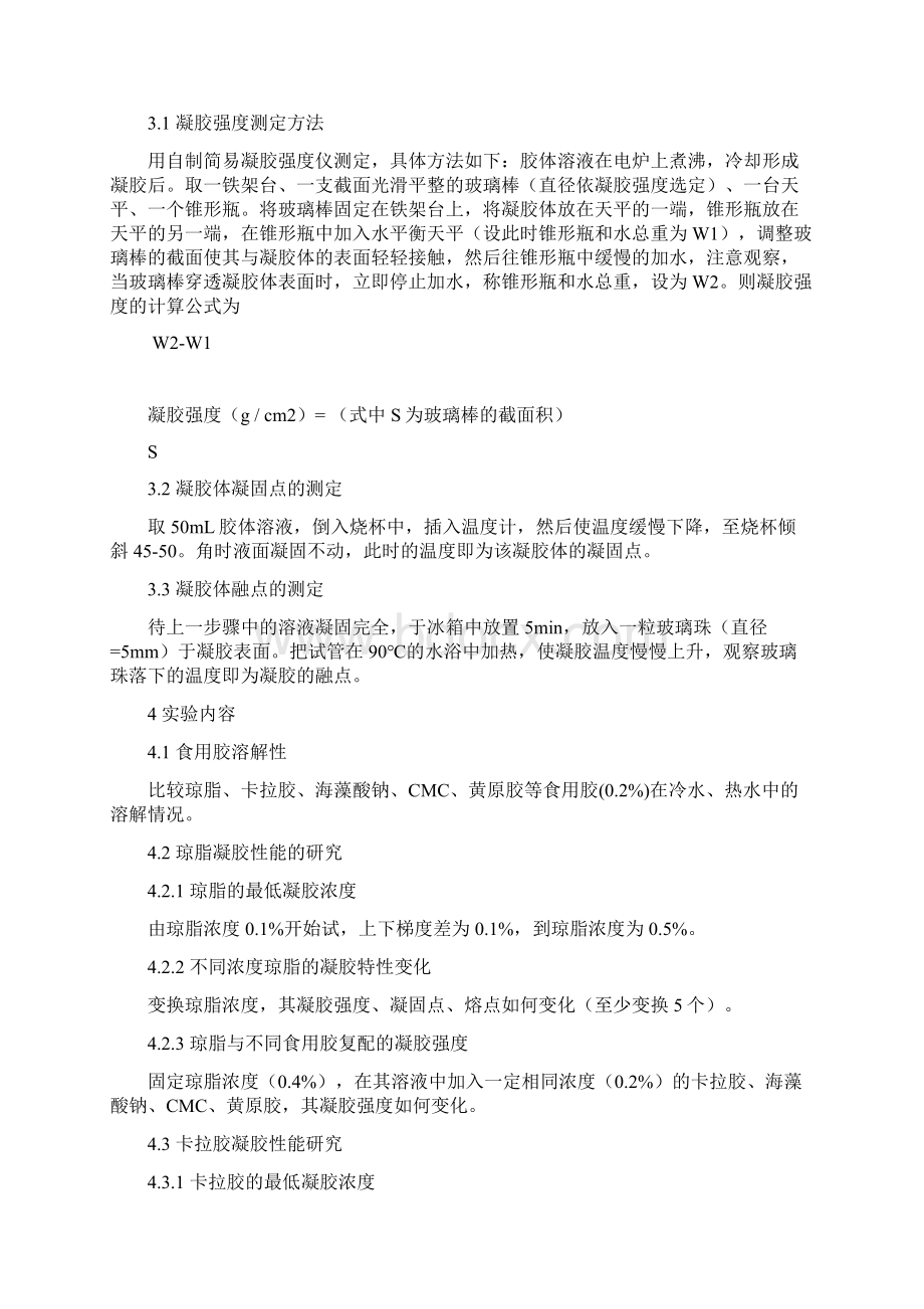 果冻的研制资料文档格式.docx_第2页