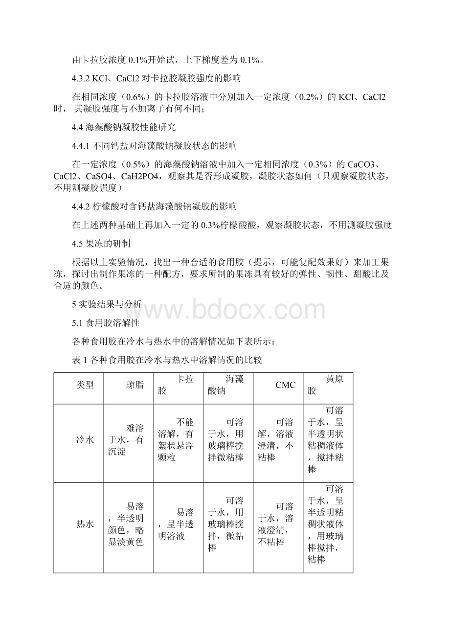 果冻的研制资料文档格式.docx_第3页