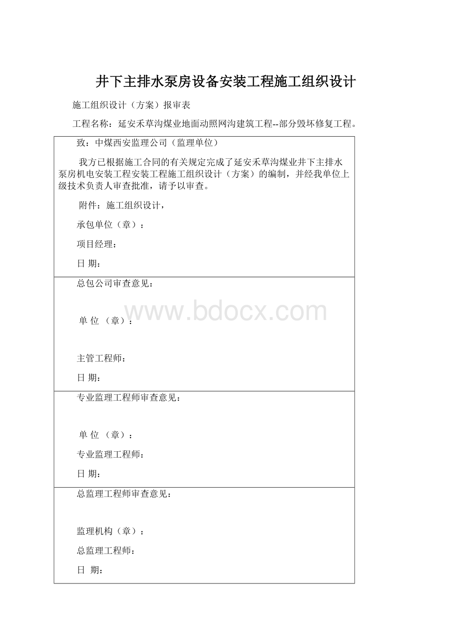 井下主排水泵房设备安装工程施工组织设计.docx