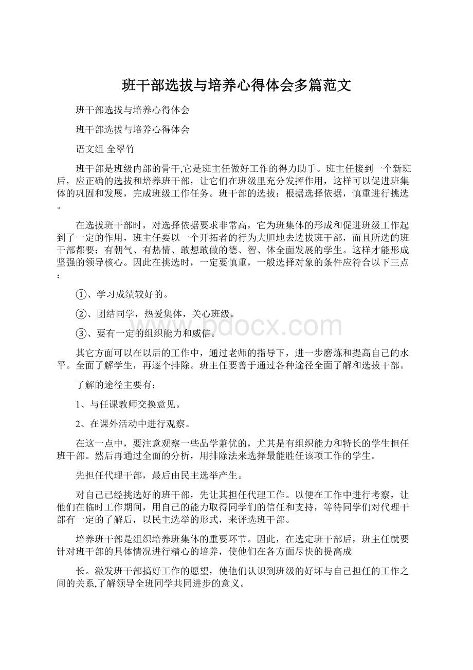 班干部选拔与培养心得体会多篇范文.docx