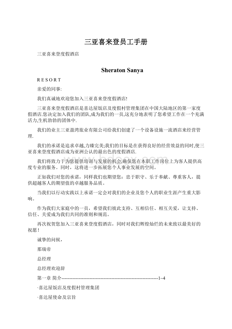 三亚喜来登员工手册Word文件下载.docx