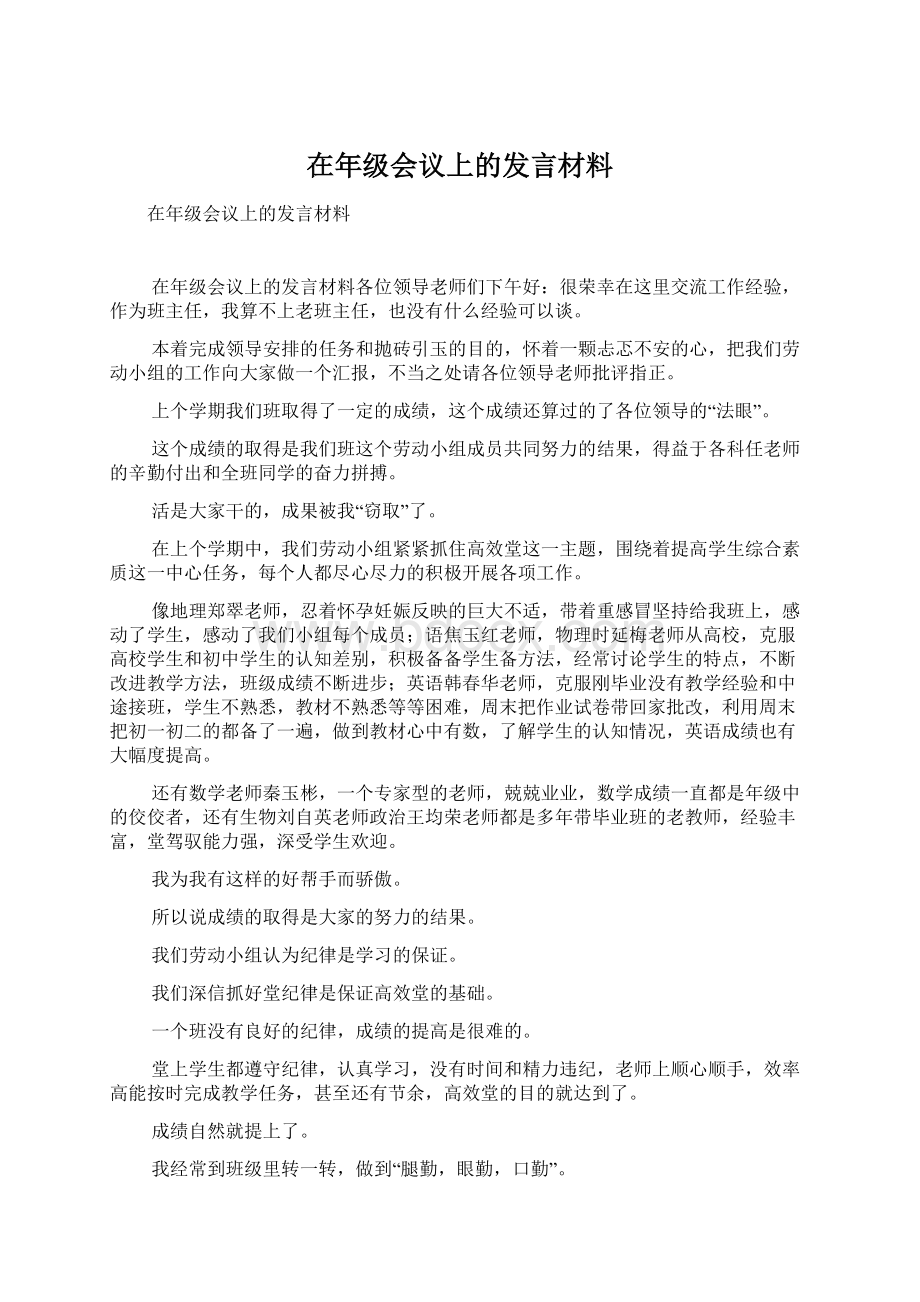 在年级会议上的发言材料文档格式.docx_第1页