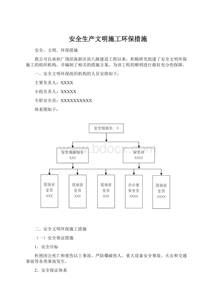 安全生产文明施工环保措施Word文档下载推荐.docx_第1页