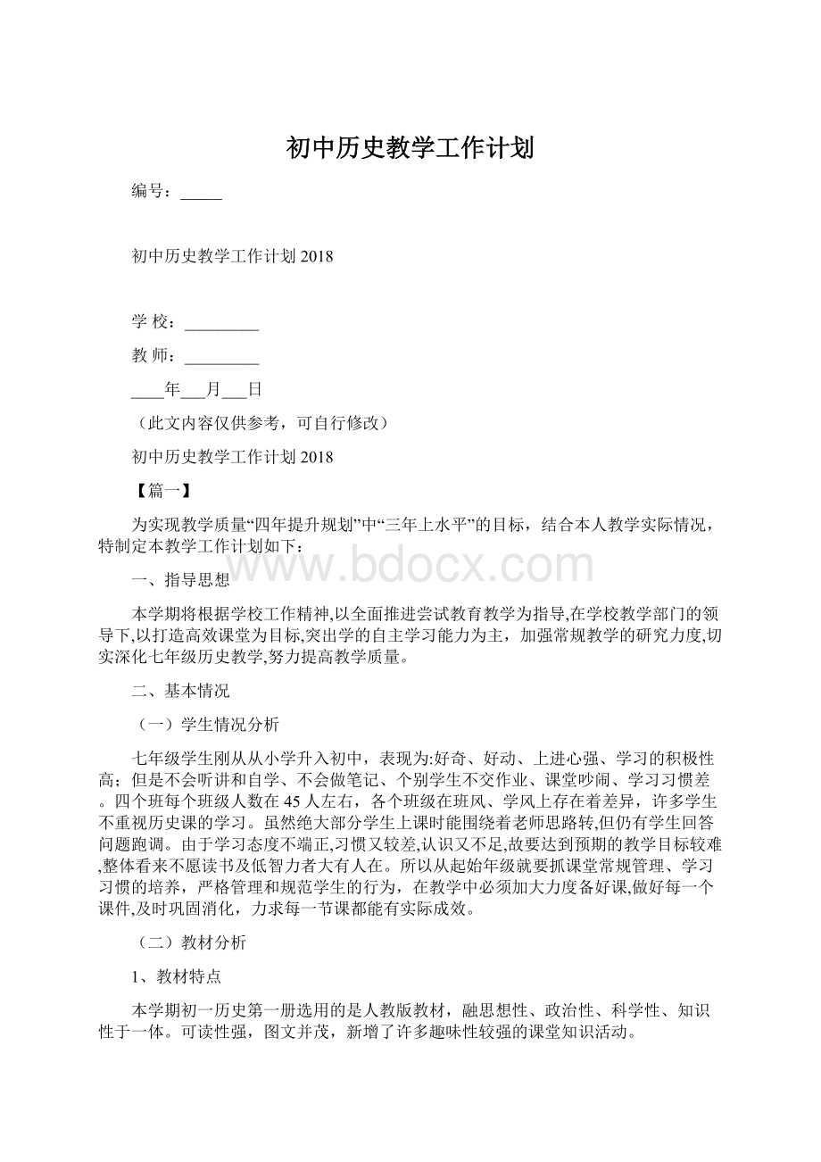 初中历史教学工作计划.docx