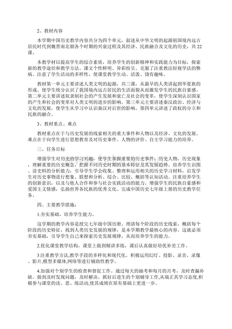 初中历史教学工作计划Word格式文档下载.docx_第2页