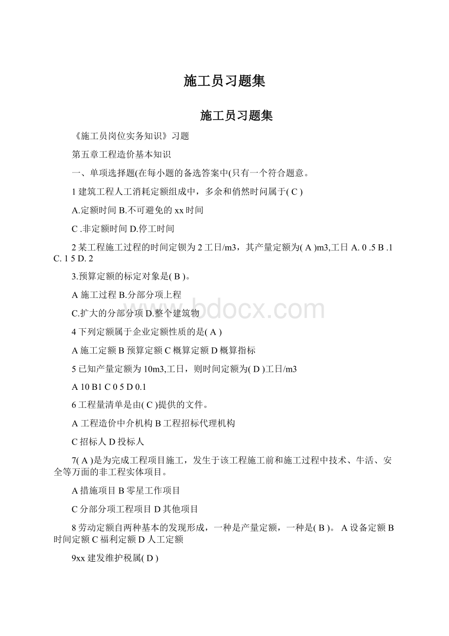 施工员习题集Word下载.docx