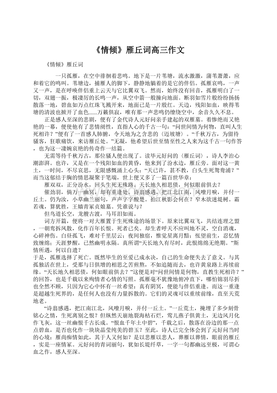 《情倾》雁丘词高三作文.docx_第1页