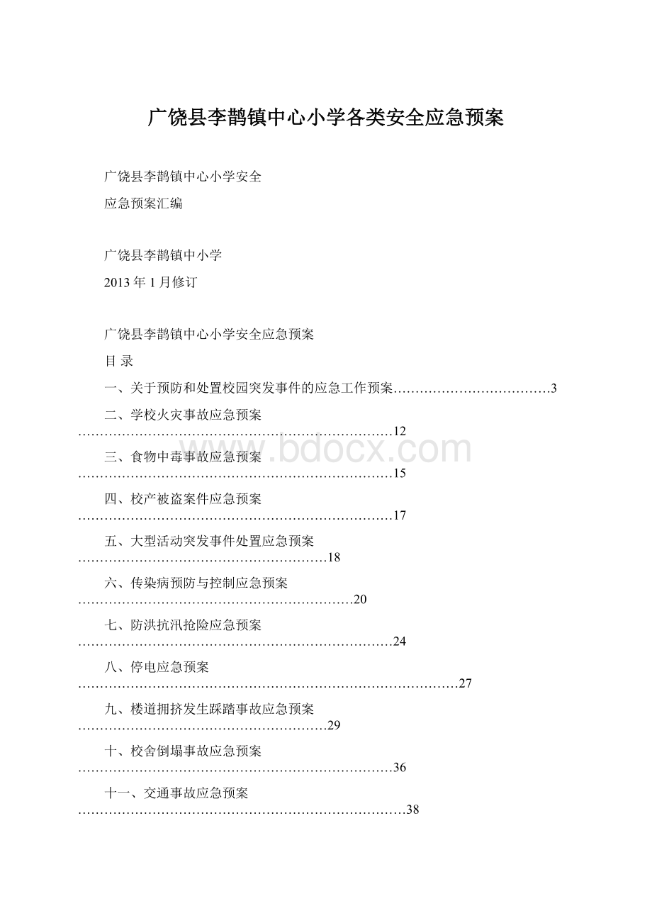 广饶县李鹊镇中心小学各类安全应急预案.docx_第1页