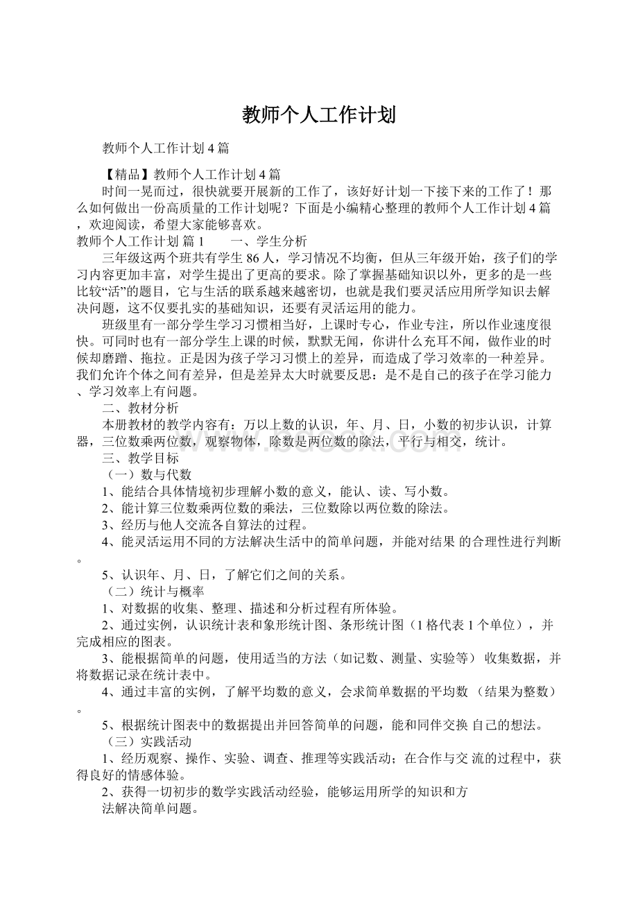 教师个人工作计划Word文档下载推荐.docx_第1页