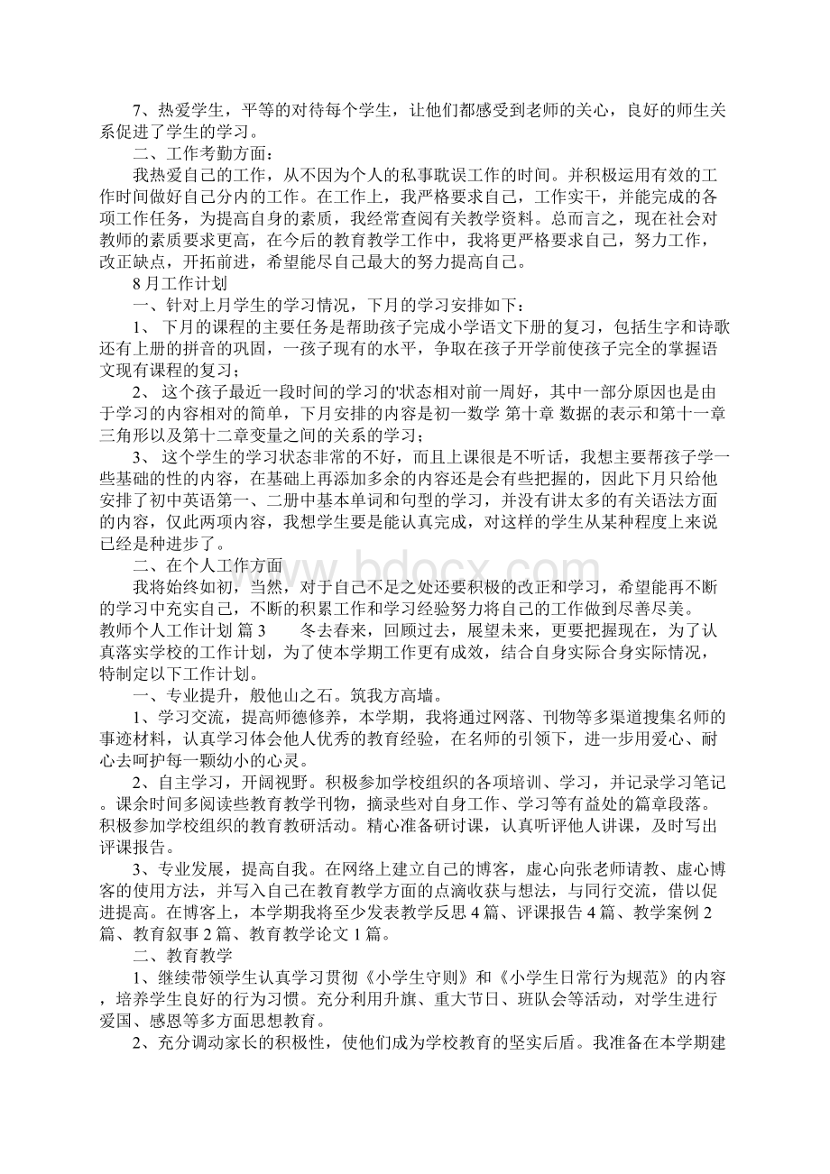 教师个人工作计划Word文档下载推荐.docx_第3页