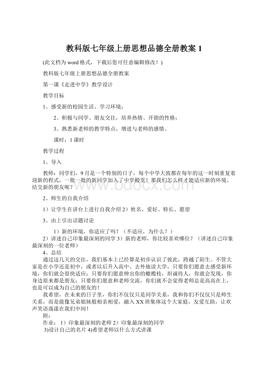 教科版七年级上册思想品德全册教案1.docx_第1页