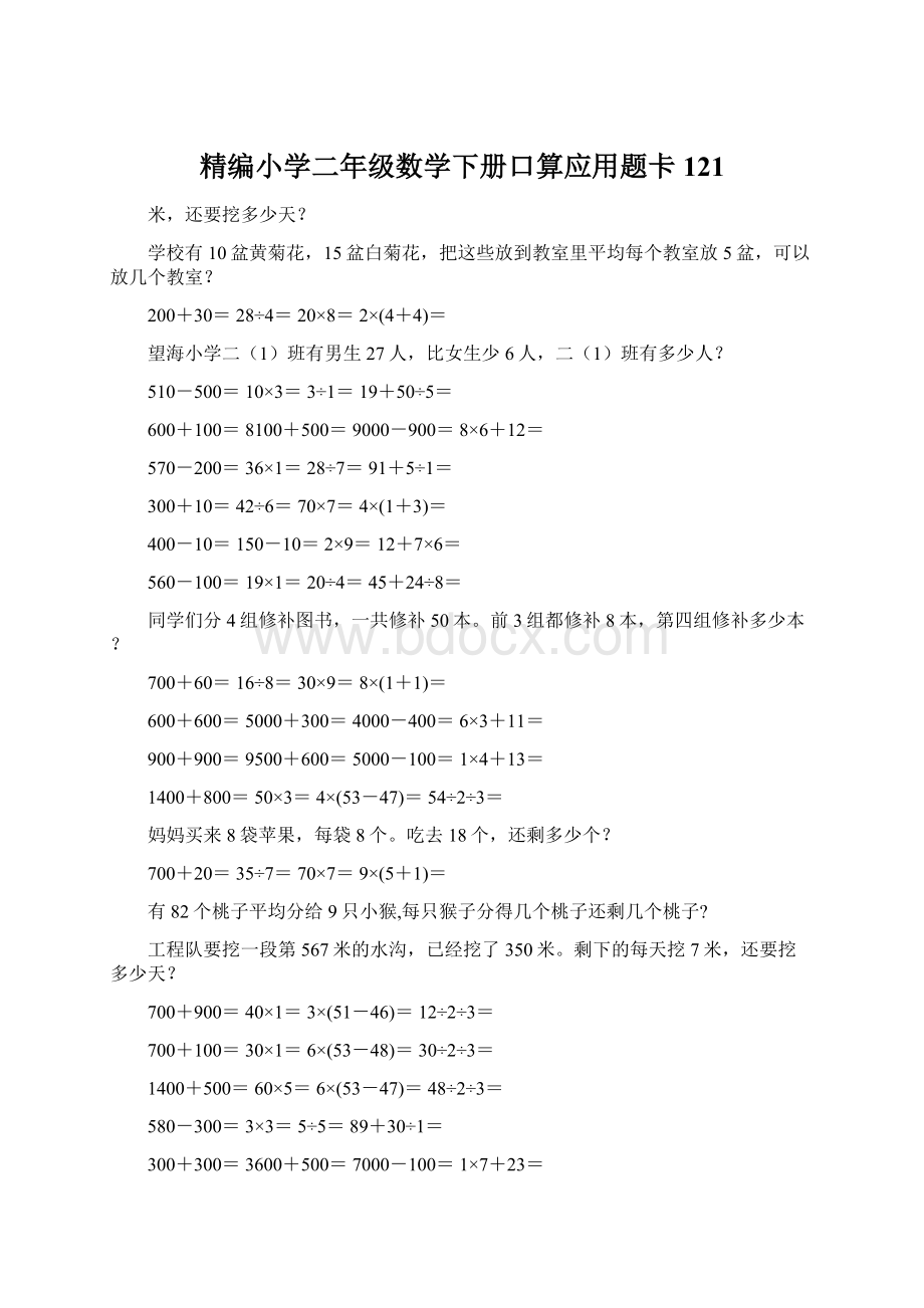 精编小学二年级数学下册口算应用题卡121文档格式.docx