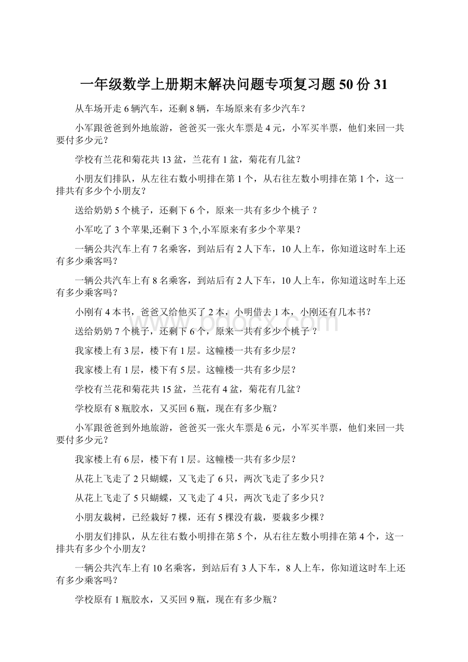 一年级数学上册期末解决问题专项复习题50份31Word格式文档下载.docx