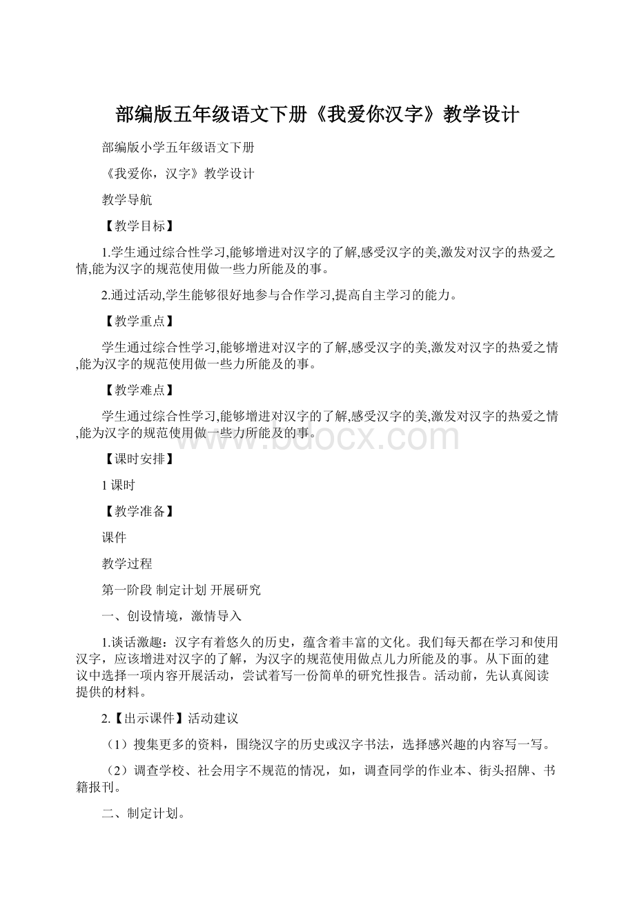 部编版五年级语文下册《我爱你汉字》教学设计.docx_第1页