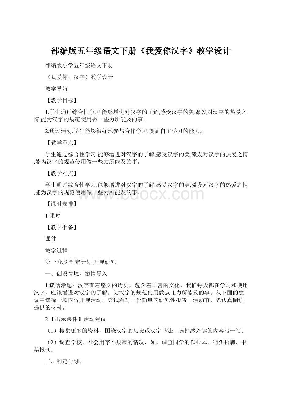 部编版五年级语文下册《我爱你汉字》教学设计Word下载.docx