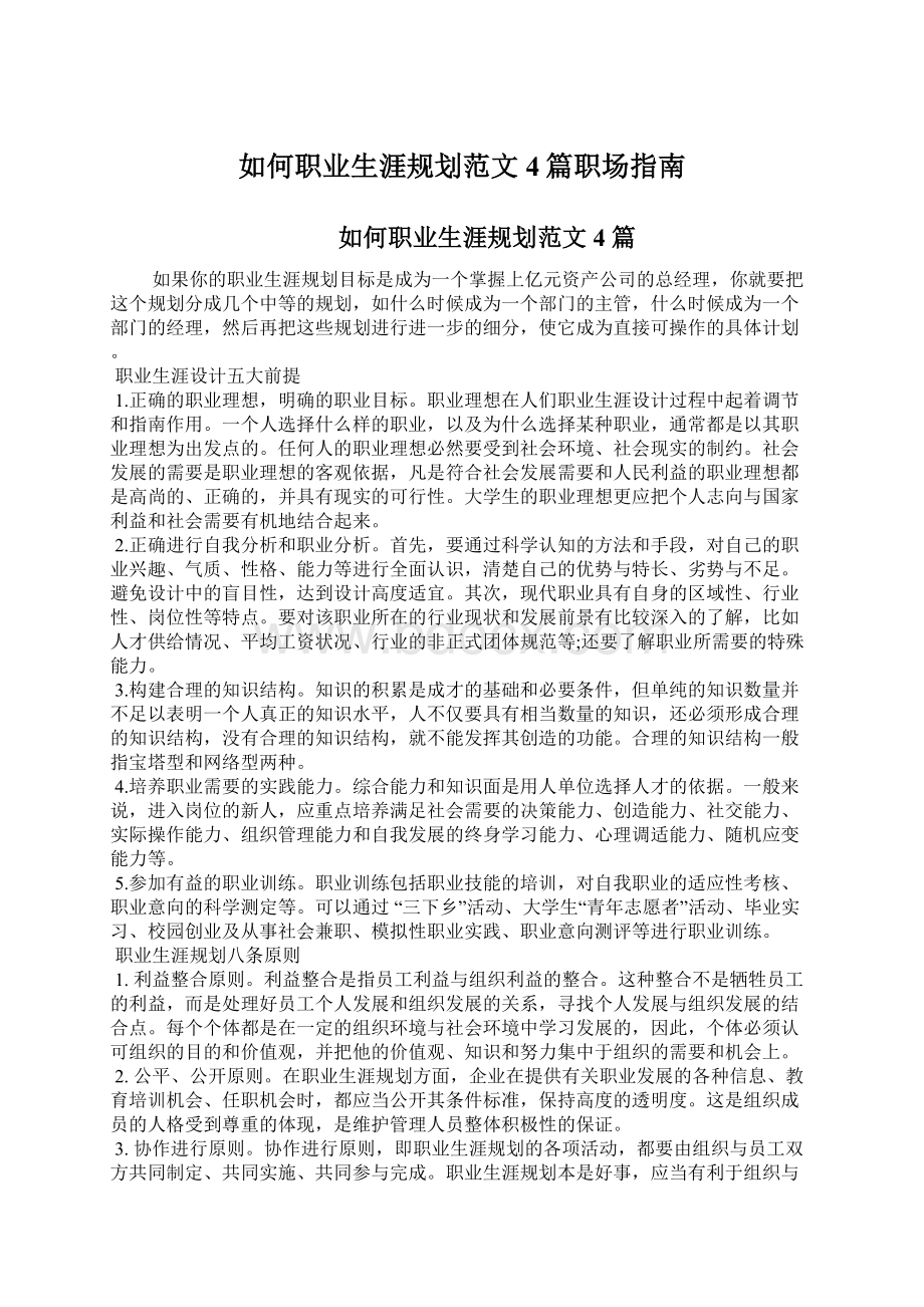 如何职业生涯规划范文4篇职场指南Word格式文档下载.docx