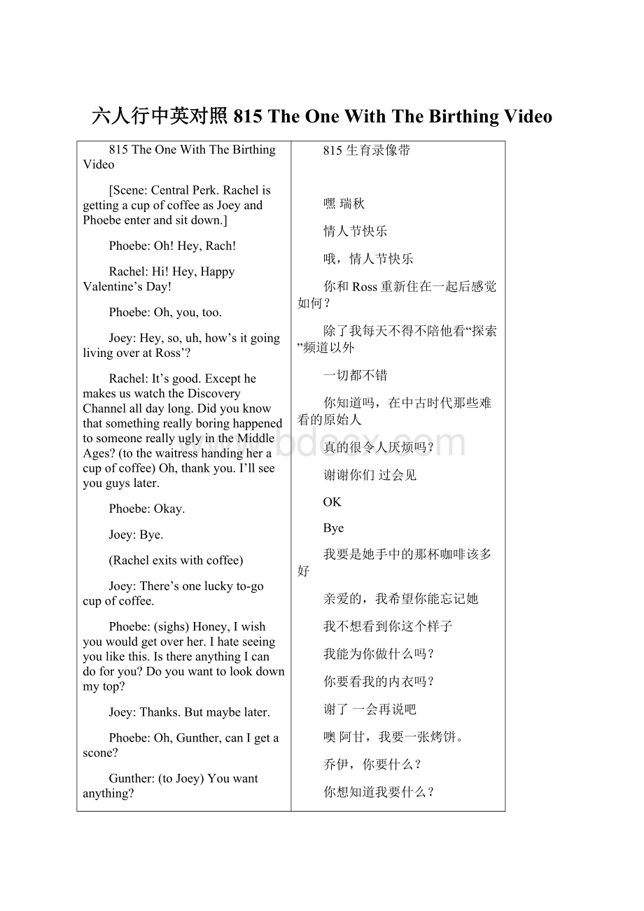 六人行中英对照815 The One With The Birthing Video文档格式.docx