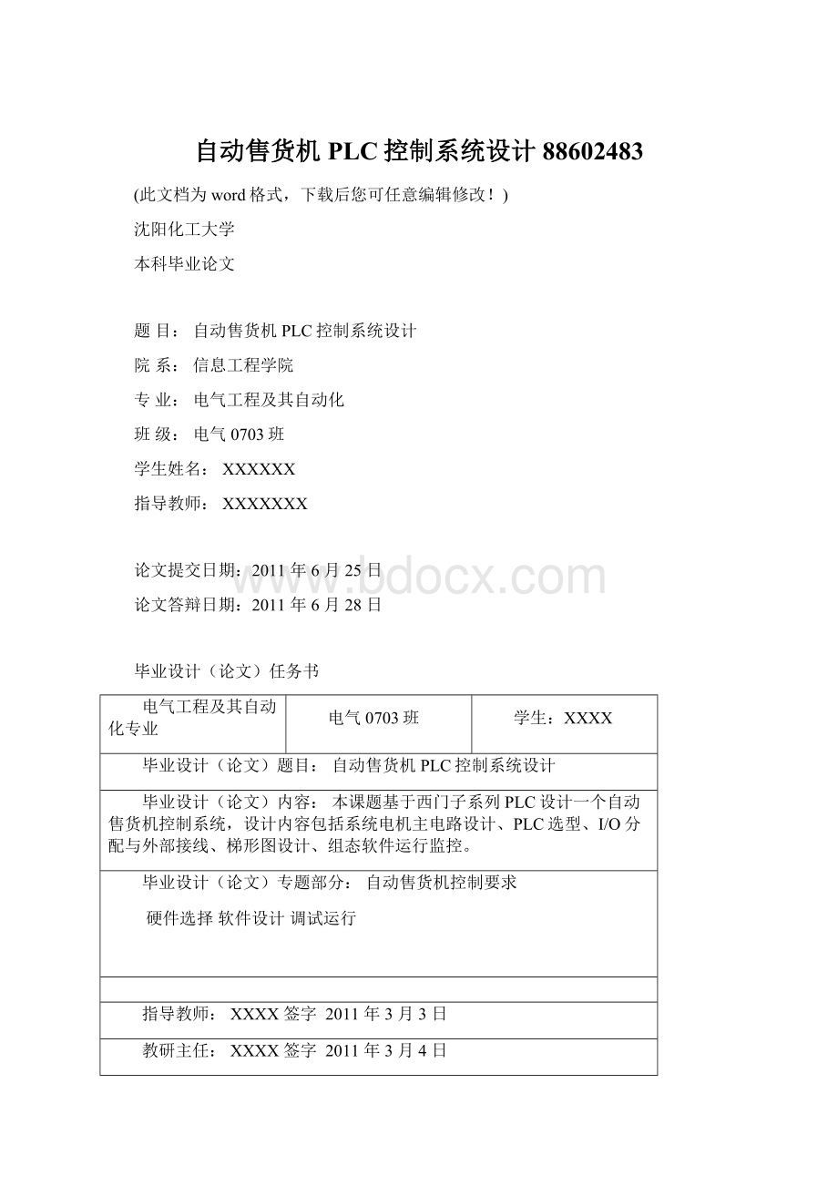 自动售货机PLC控制系统设计88602483.docx_第1页