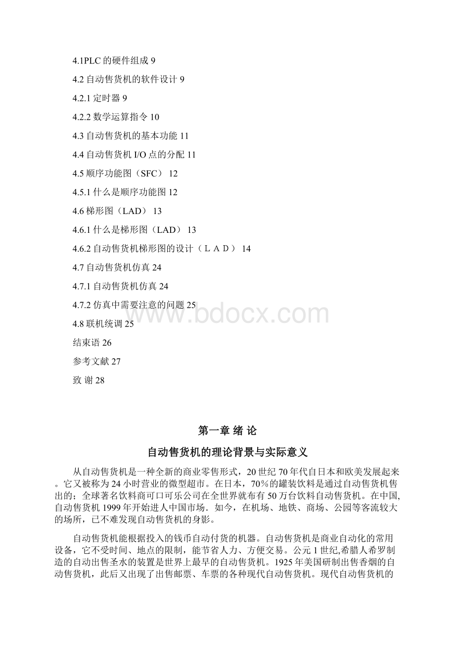 自动售货机PLC控制系统设计88602483.docx_第3页