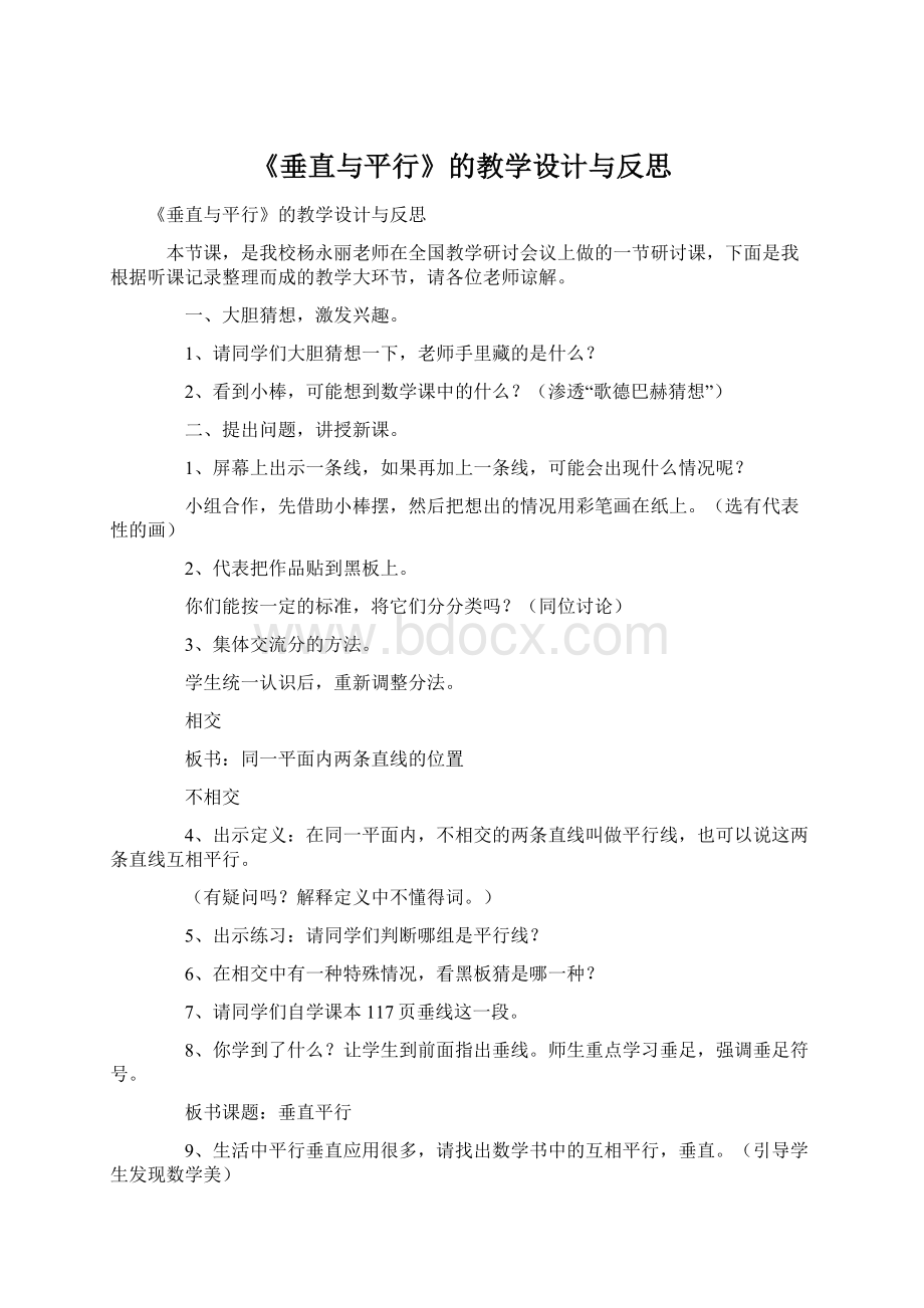 《垂直与平行》的教学设计与反思Word格式文档下载.docx