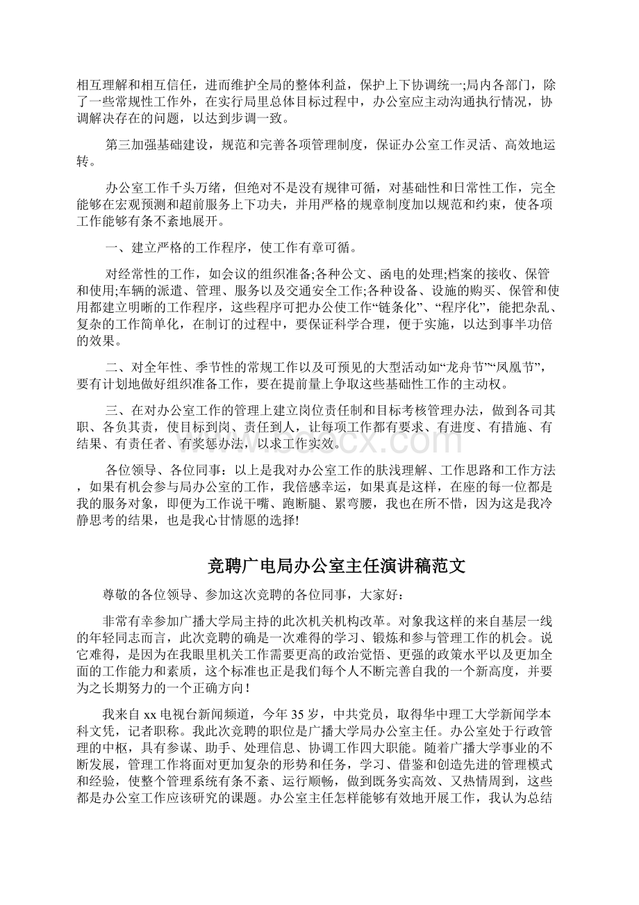 广电局办公室主任竞聘演讲稿三篇.docx_第3页
