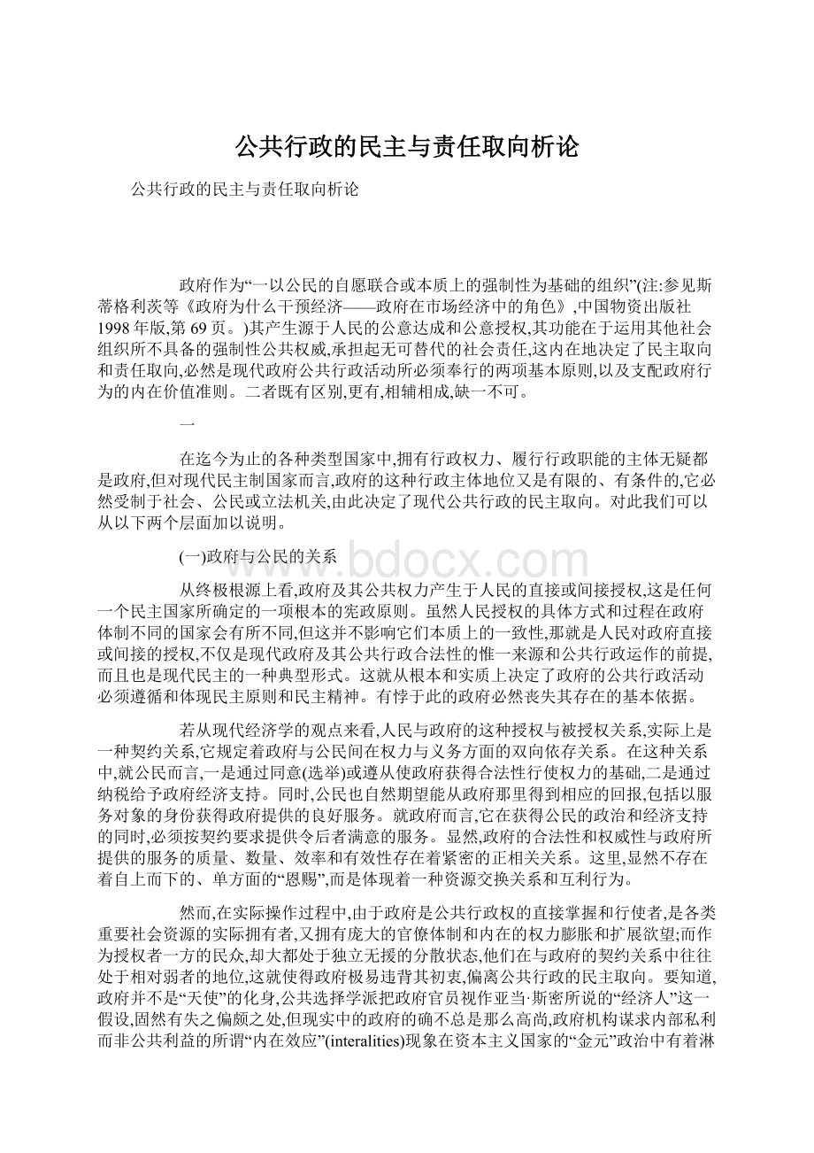 公共行政的民主与责任取向析论Word格式文档下载.docx