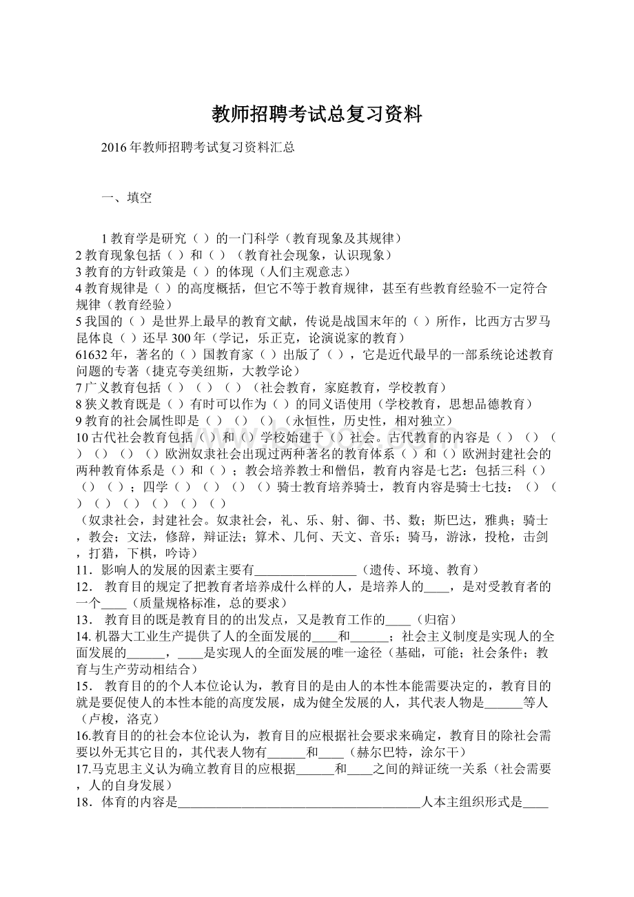 教师招聘考试总复习资料Word文档格式.docx_第1页