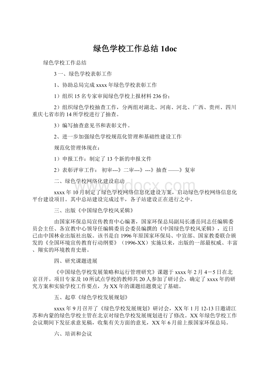 绿色学校工作总结1docWord格式.docx_第1页