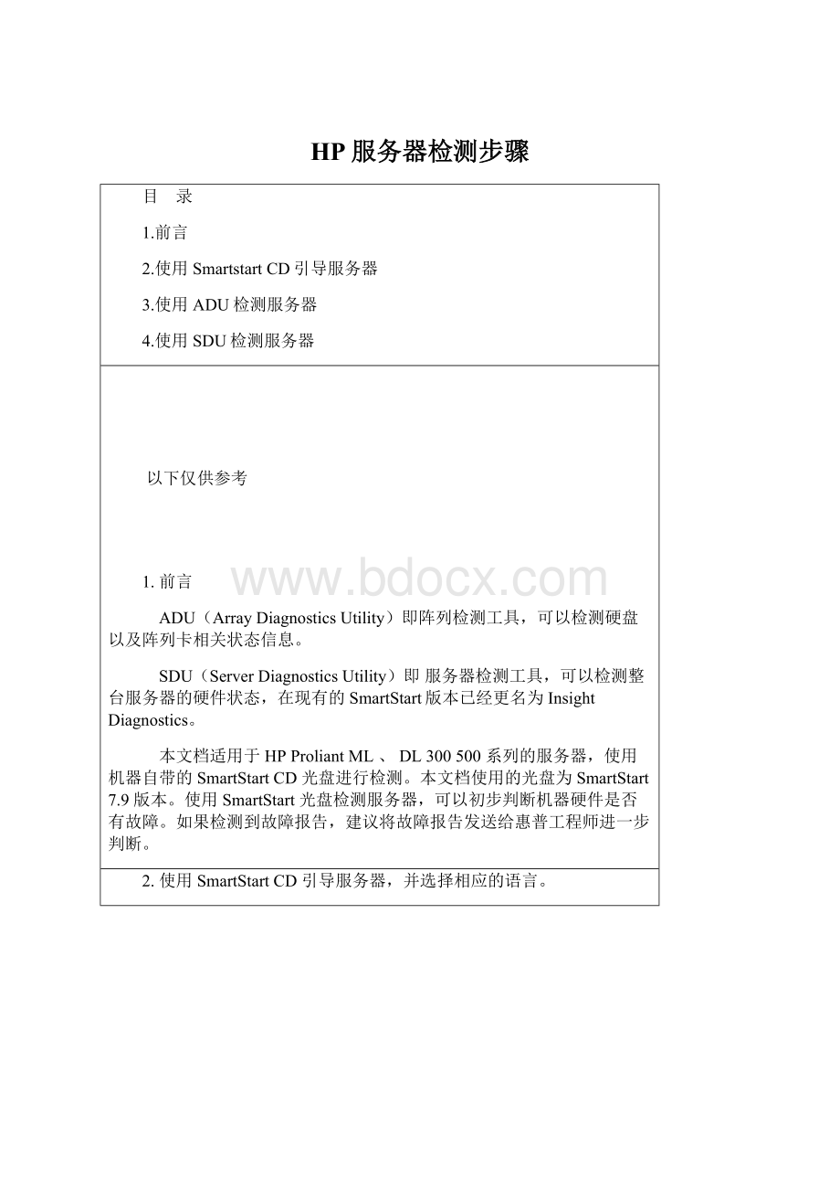 HP服务器检测步骤Word格式.docx