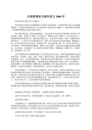 行政管理实习报告范文3000字Word格式.docx