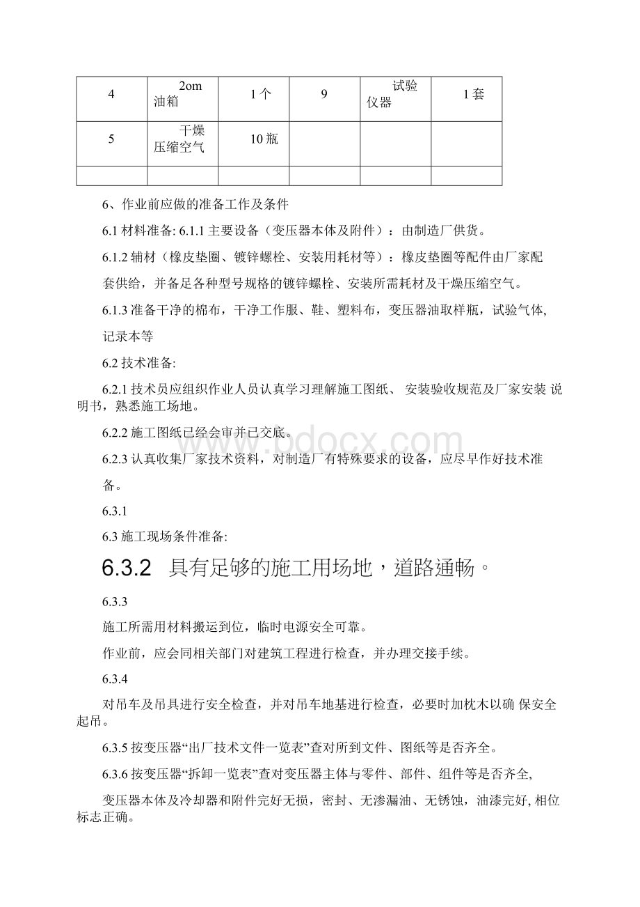 厂用高压变压器安装方案.docx_第3页