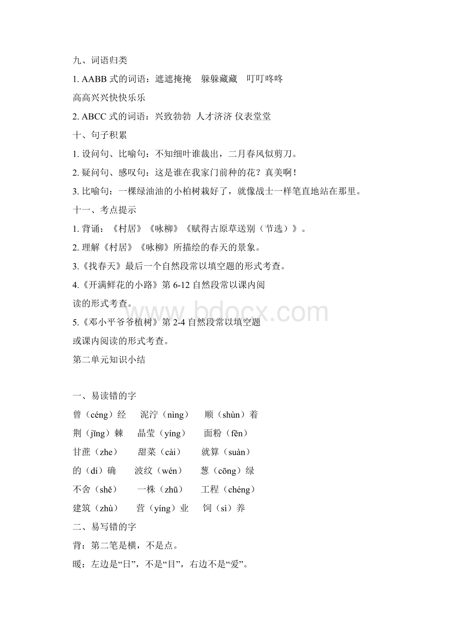 部编版二年级语文下册期中复习资料全套14单元Word格式.docx_第3页