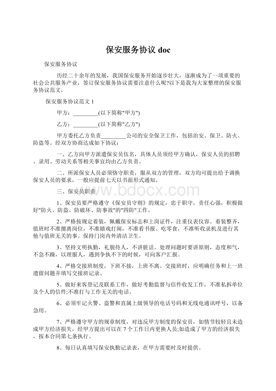 保安服务协议doc.docx_第1页