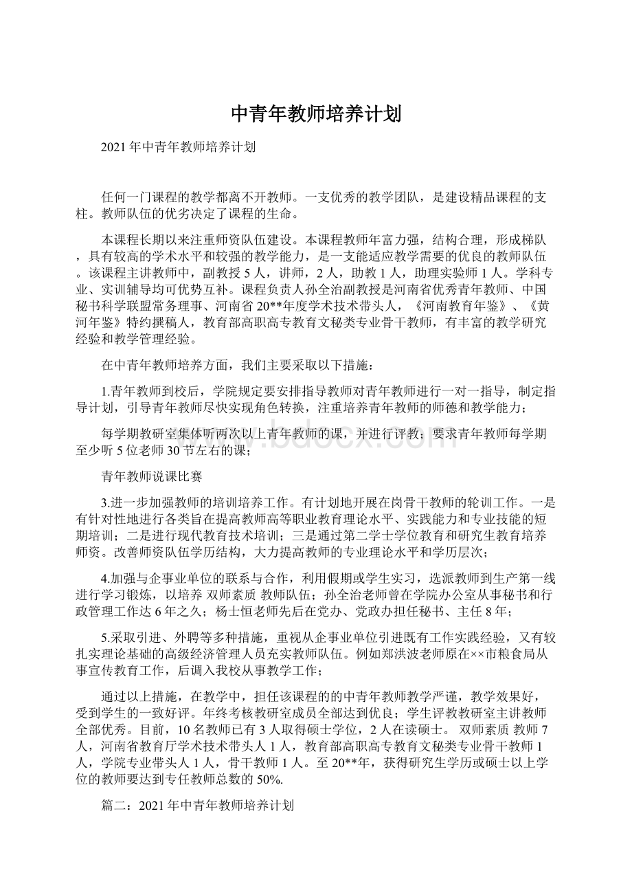 中青年教师培养计划Word格式文档下载.docx