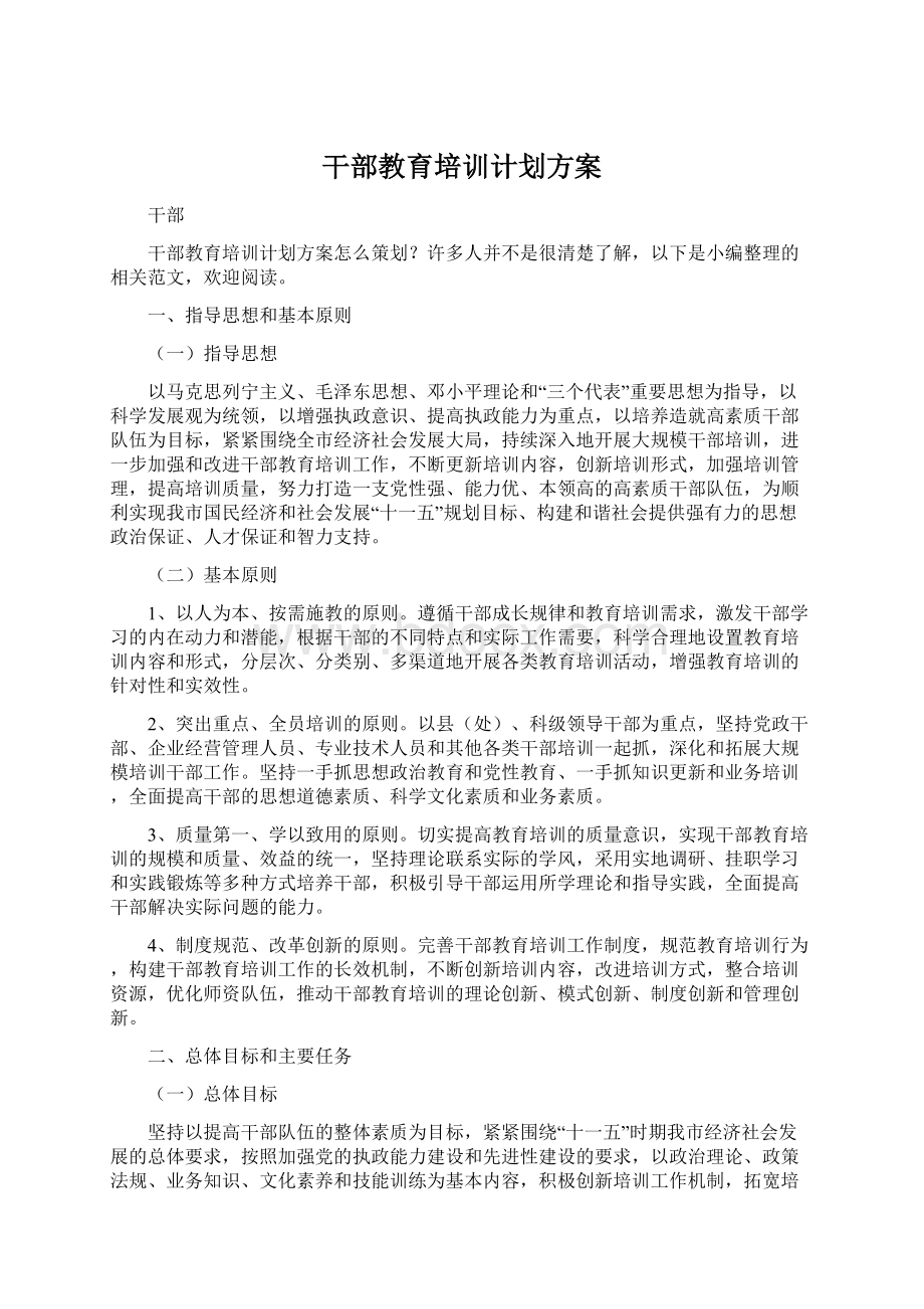 干部教育培训计划方案.docx_第1页