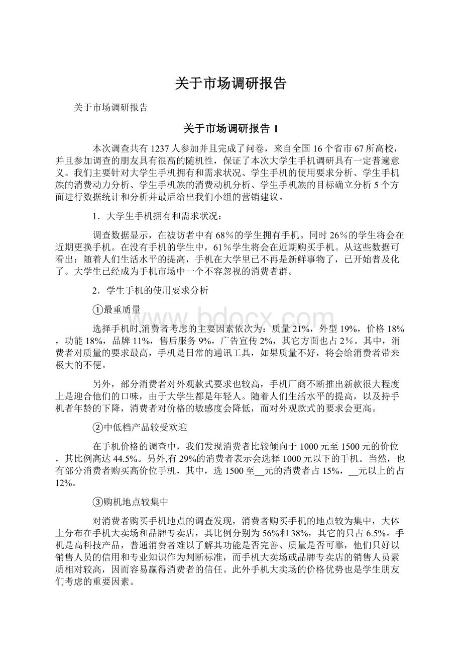 关于市场调研报告Word下载.docx