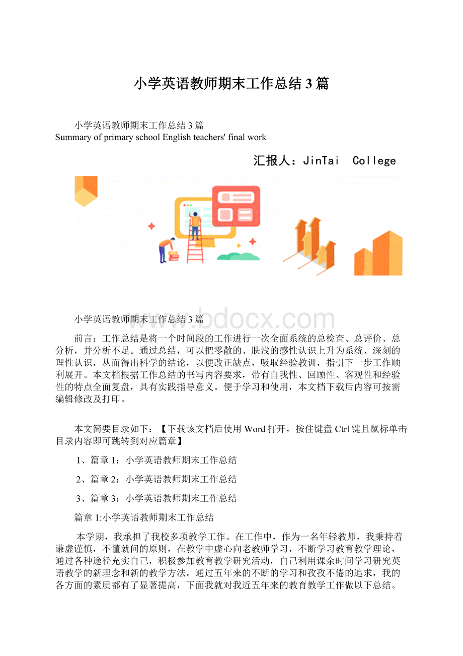 小学英语教师期末工作总结3篇.docx