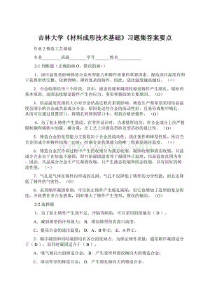 吉林大学《材料成形技术基础》习题集答案要点.docx