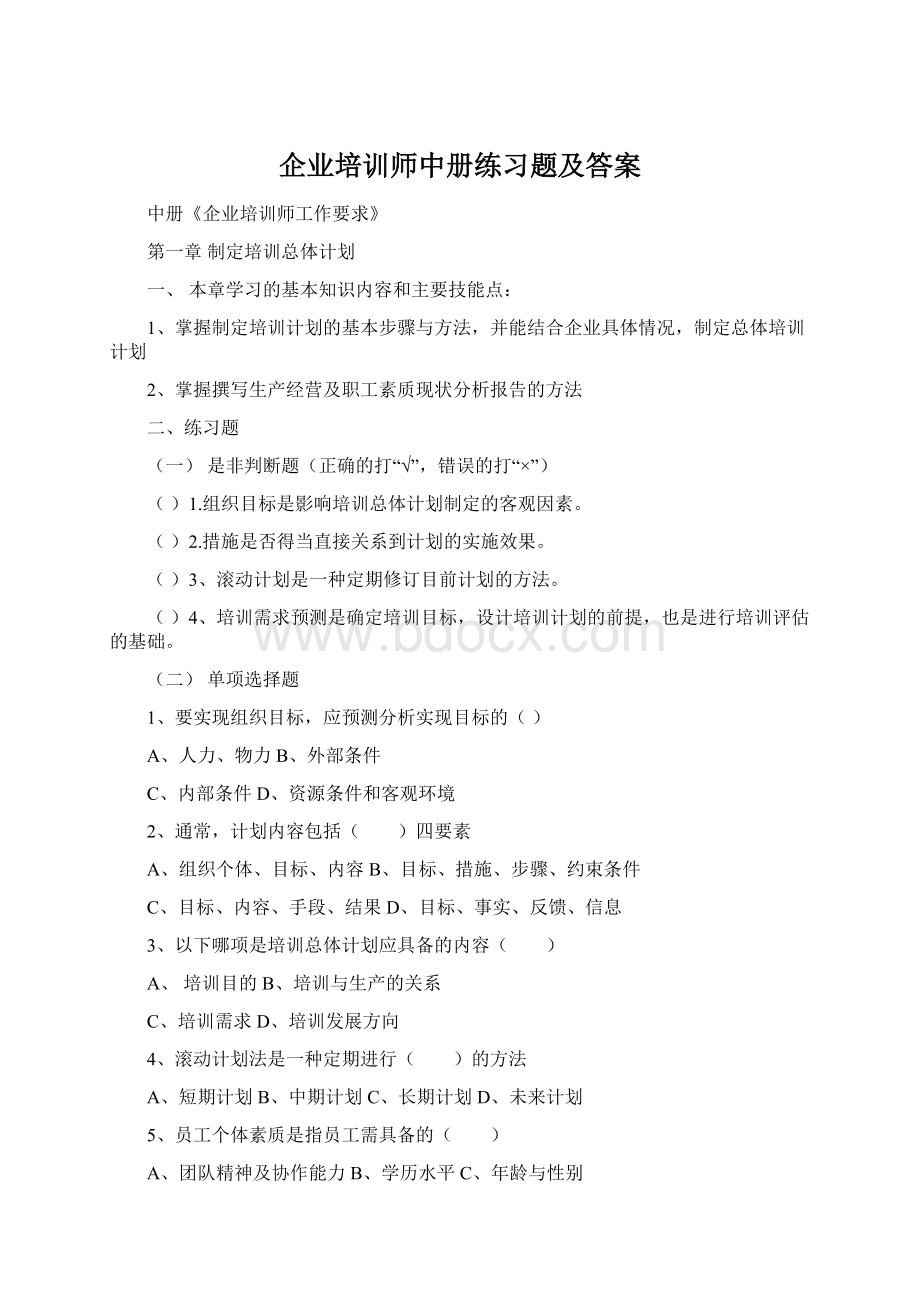 企业培训师中册练习题及答案Word格式.docx_第1页