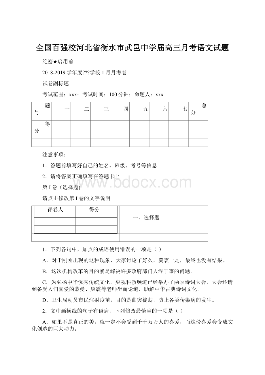 全国百强校河北省衡水市武邑中学届高三月考语文试题Word下载.docx_第1页