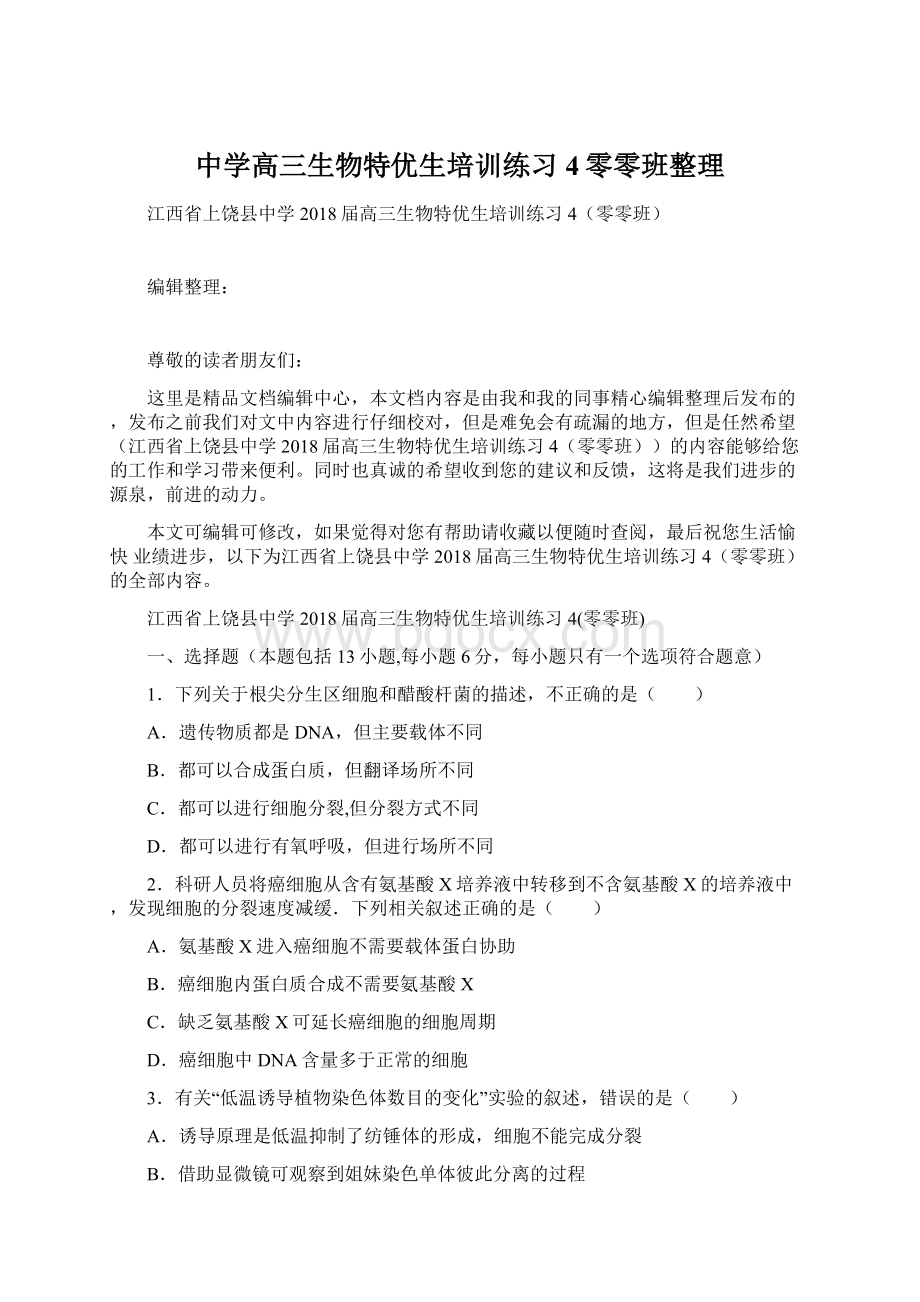 中学高三生物特优生培训练习4零零班整理.docx