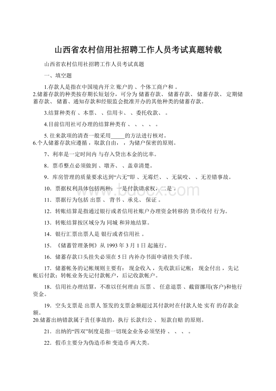 山西省农村信用社招聘工作人员考试真题转载.docx_第1页