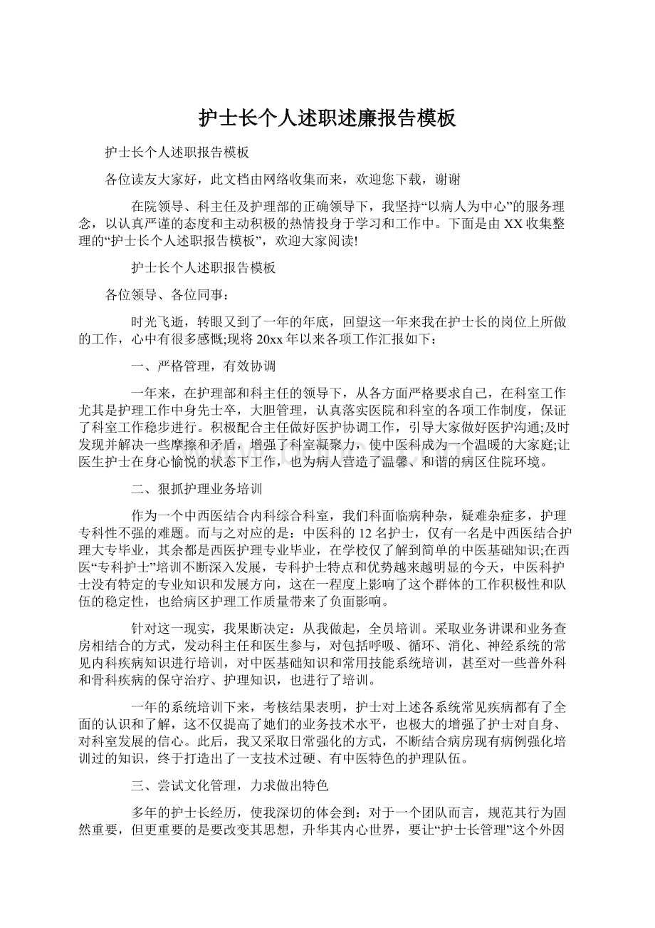 护士长个人述职述廉报告模板文档格式.docx