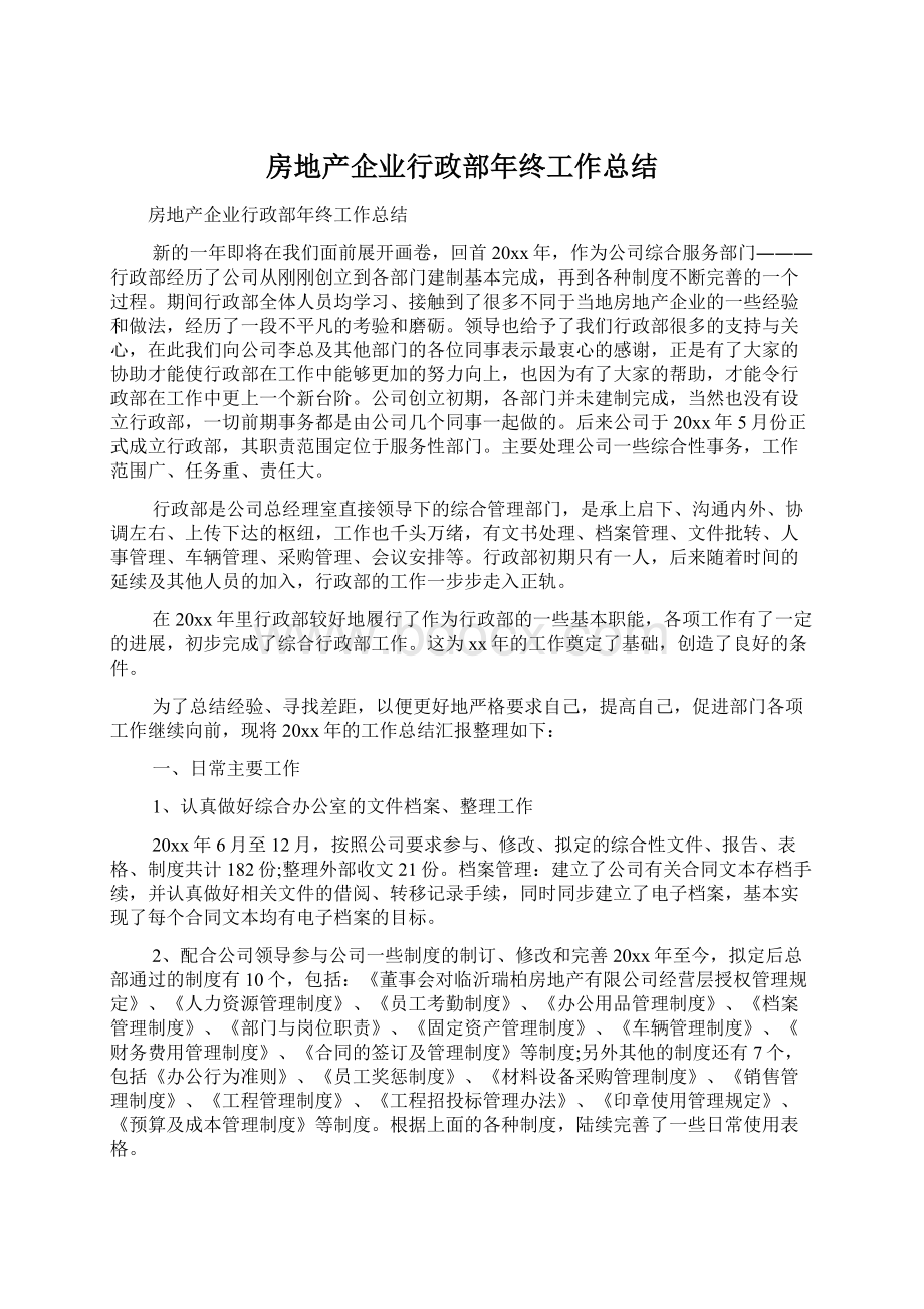 房地产企业行政部年终工作总结.docx