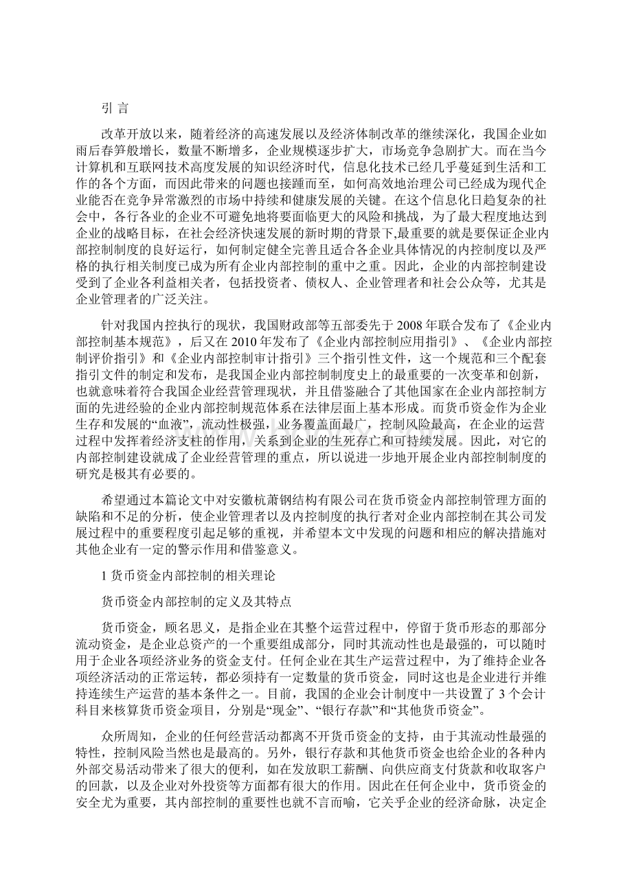 货币资金内部控制分析毕业论文.docx_第2页