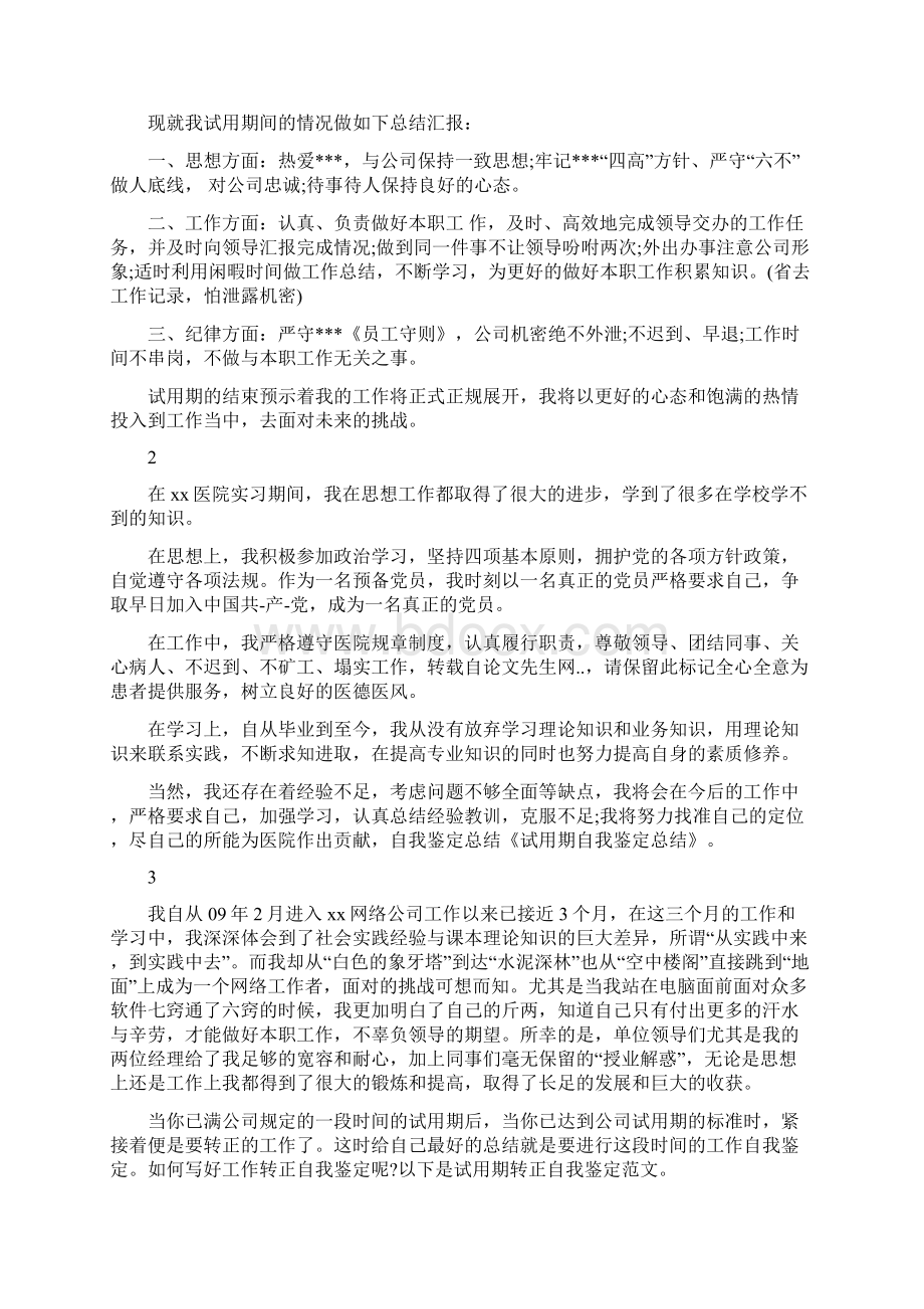 试用期工作总结自我鉴定Word文档下载推荐.docx_第3页