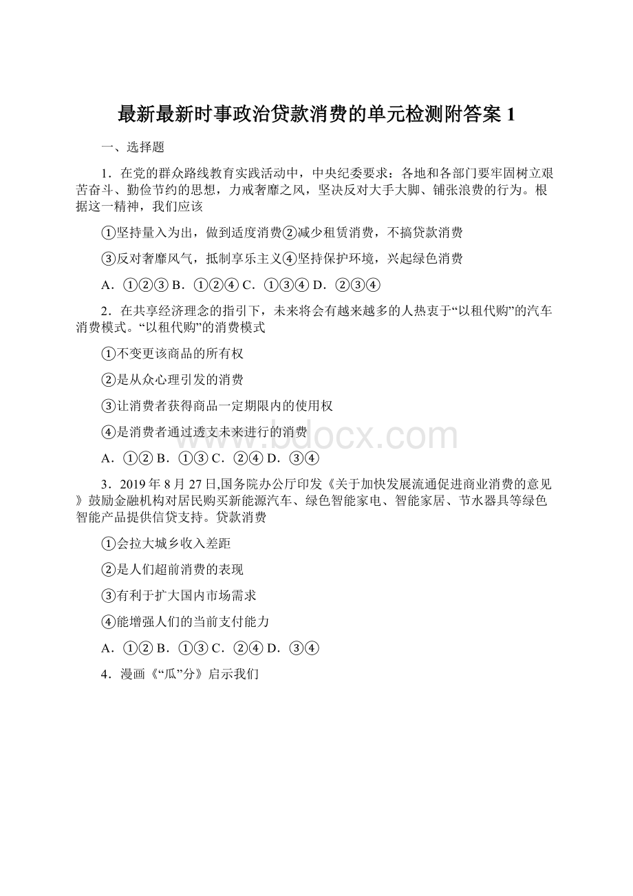 最新最新时事政治贷款消费的单元检测附答案1Word格式文档下载.docx